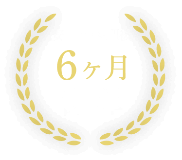 安心の修理後６ヶ月保障